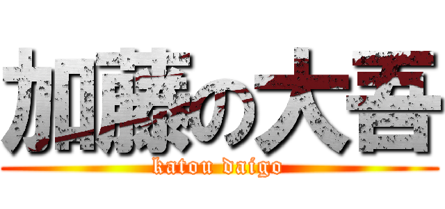 加藤の大吾 (katou daigo)