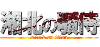 湘北の顎侍 (attack on titan)