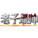 老子最帅 (attack on titan)