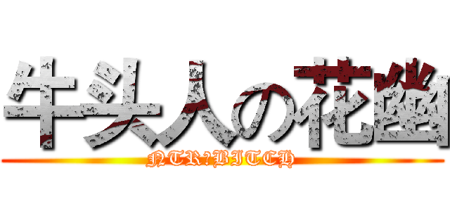 牛头人の花幽 (NTRのBITCH)