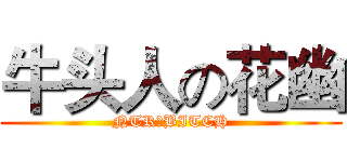 牛头人の花幽 (NTRのBITCH)