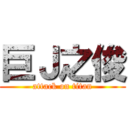 巨Ｊ之俊 (attack on titan)