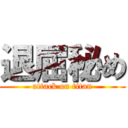 退屈秘め (attack on titan)