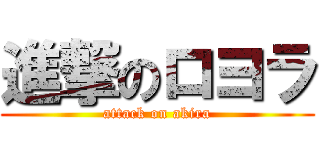 進撃のロヨラ (attack on akira)