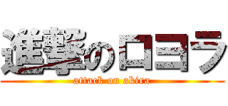 進撃のロヨラ (attack on akira)