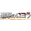 進撃のロヨラ (attack on akira)