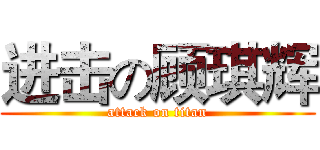 进击の顾琪辉 (attack on titan)