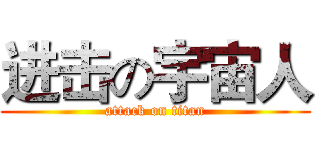 进击の宇宙人 (attack on titan)