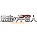 进击の宇宙人 (attack on titan)