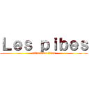 Ｌｅｓ ｐｉｂｅｓ (attack on titan)