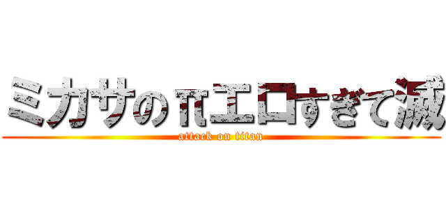 ミカサのπエロすぎて滅 (attack on titan)