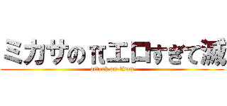ミカサのπエロすぎて滅 (attack on titan)