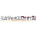 ミカサのπエロすぎて滅 (attack on titan)