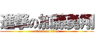 進撃の加藤勇翔 (attack on titan)