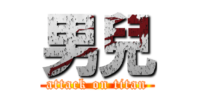男兒 (attack on titan)