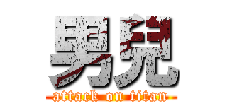 男兒 (attack on titan)