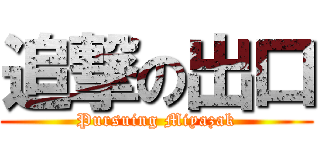 追撃の出口 (Pursuing Miyazak)