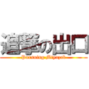 追撃の出口 (Pursuing Miyazak)