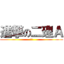 進撃の二理Ａ (精神)