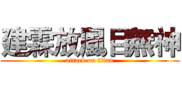 建霖放風目無神 (attack on titan)