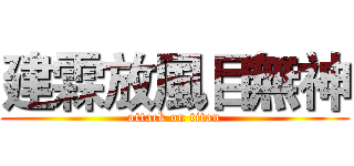 建霖放風目無神 (attack on titan)