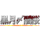 黒月〆闇桜 (attack on titan)