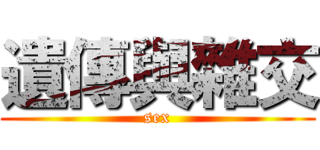 遺傳與雜交 (sex)
