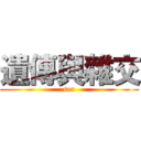 遺傳與雜交 (sex)