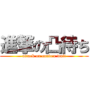 進撃の凸待ち (attack on convex wait)