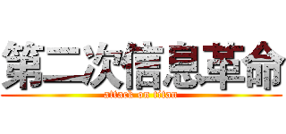 第二次信息革命 (attack on titan)