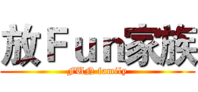 放Ｆｕｎ家族 (FUN family)