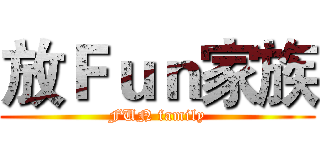 放Ｆｕｎ家族 (FUN family)