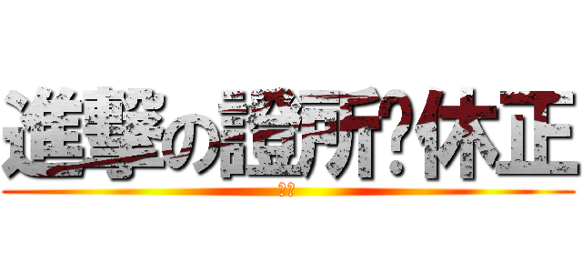 進撃の證所稅休正 (騰彬)
