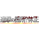 進撃の證所稅休正 (騰彬)
