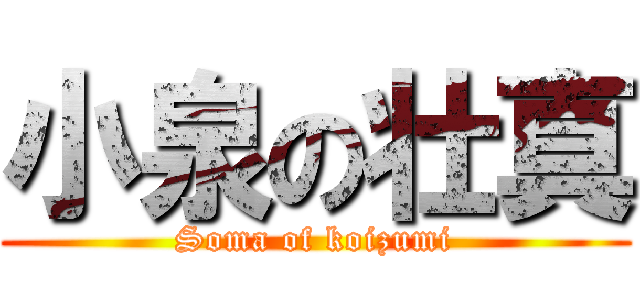 小泉の壮真 (Soma of koizumi)
