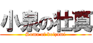 小泉の壮真 (Soma of koizumi)