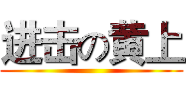 进击の黄上 ()