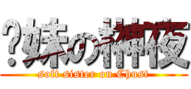 软妹の榊夜 (soft sister on Chust)