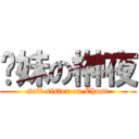 软妹の榊夜 (soft sister on Chust)