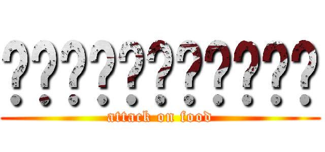 หิวข้าวมากๆ (attack on food)