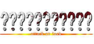 หิวข้าวมากๆ (attack on food)