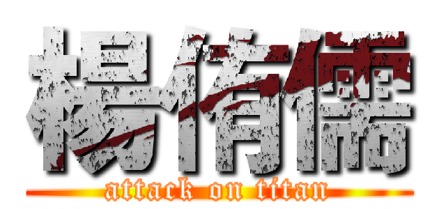 楊侑儒 (attack on titan)