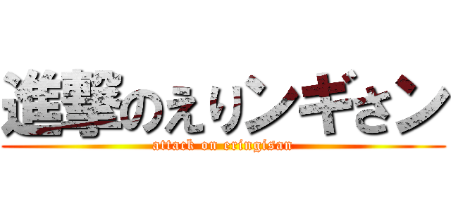 進撃のえりンギさン (attack on eringisan)