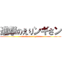 進撃のえりンギさン (attack on eringisan)