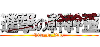 進撃の幹幹歪 (Viva_la_Vida)