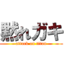 黙れガキ (attack on titan)