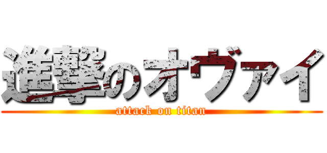 進撃のオヴァイ (attack on titan)