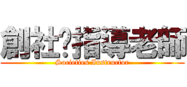 創社暨指導老師 (Societies Instructor)