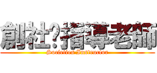 創社暨指導老師 (Societies Instructor)