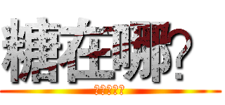 糖在哪？ (黑子的籃球)